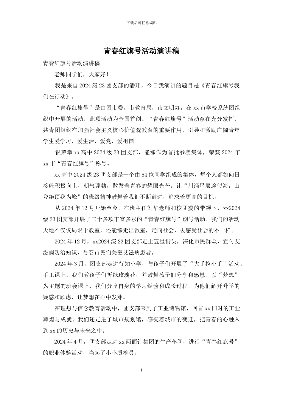 青春红旗号活动演讲稿_第1页