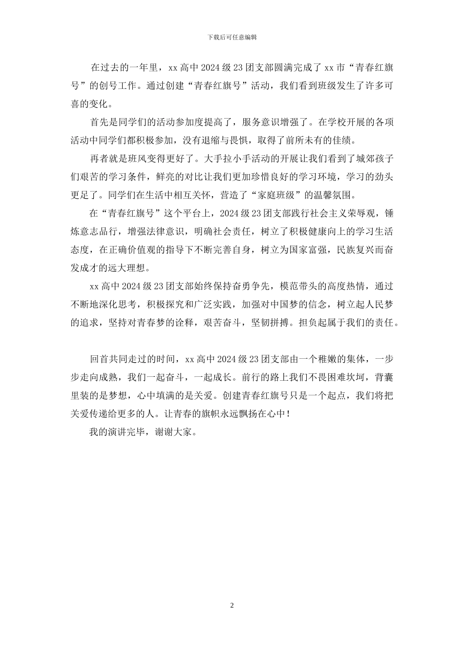 青春红旗号活动演讲稿_第2页