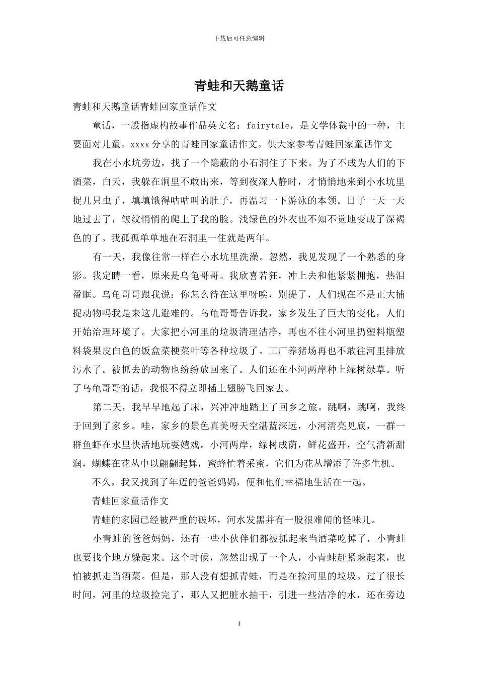 青蛙和天鹅童话_第1页