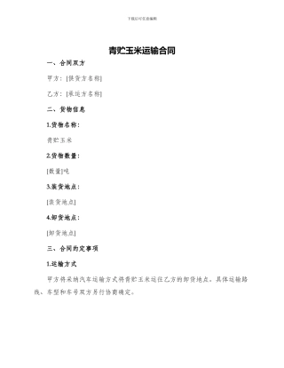 青贮玉米运输合同