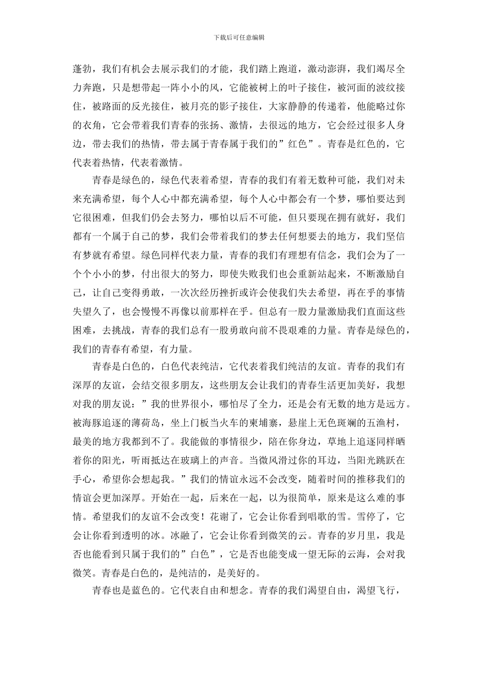 青春色彩作文合集_第2页
