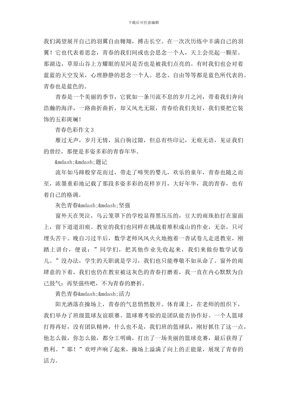 青春色彩作文合集_第3页