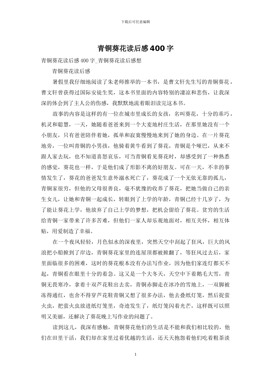 青铜葵花读后感400字_第1页