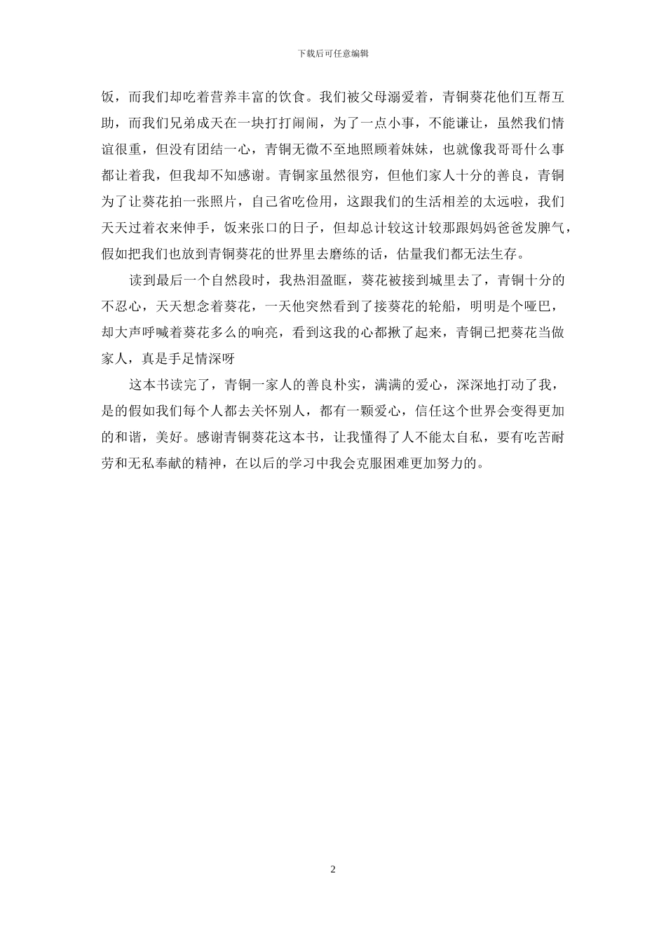 青铜葵花读后感400字_第2页