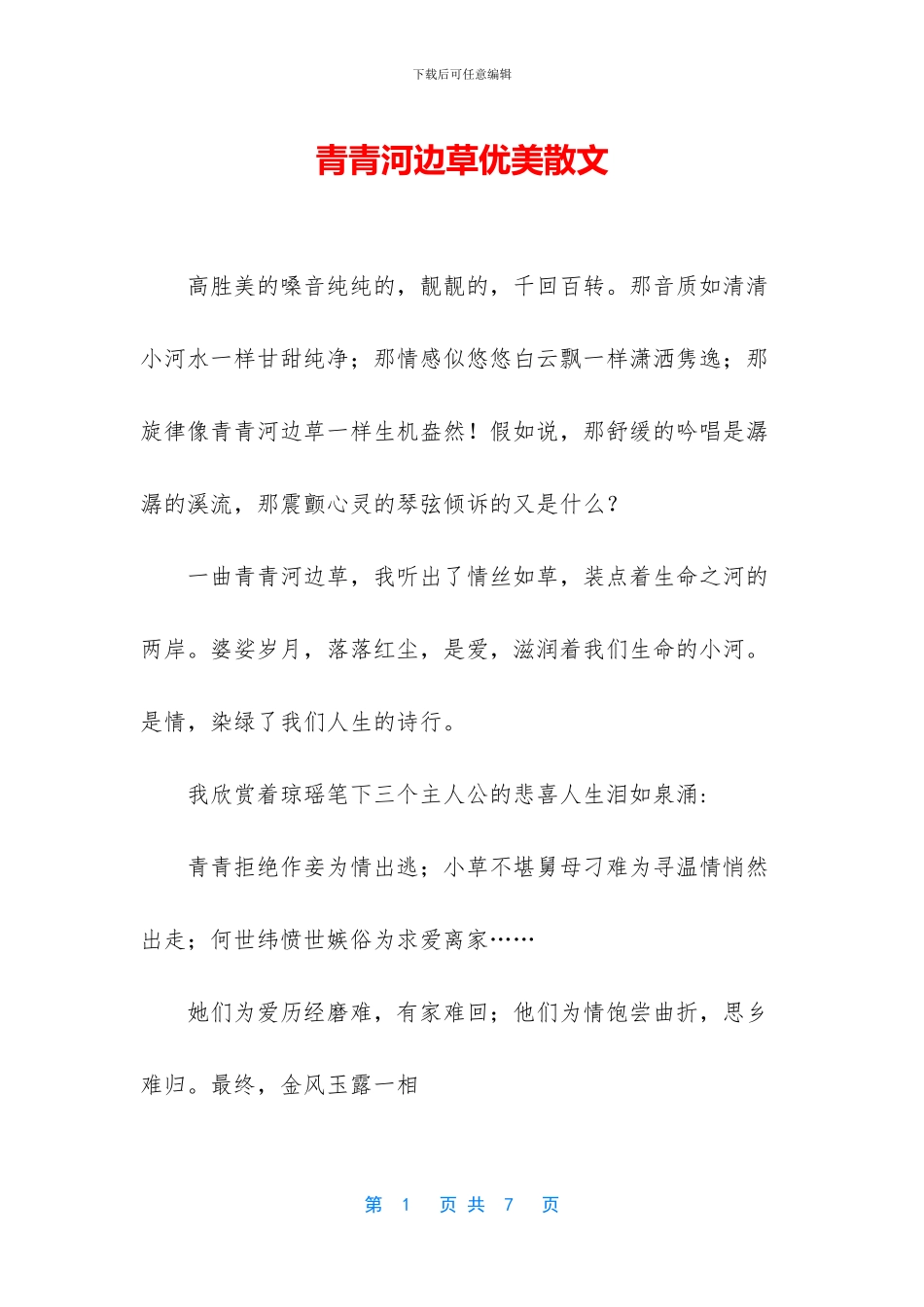青青河边草优美散文_第1页