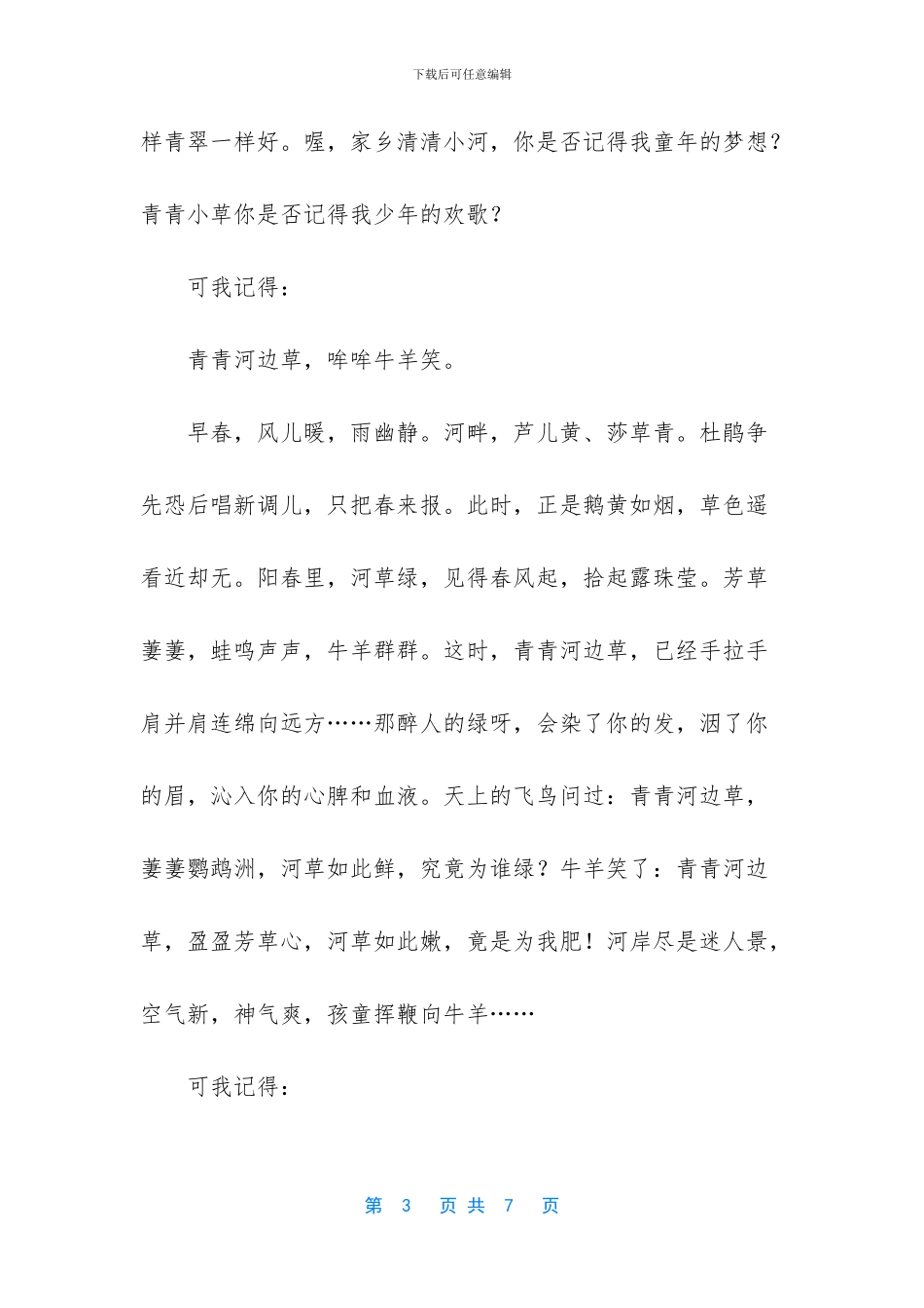 青青河边草优美散文_第3页