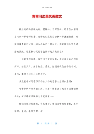 青青河边草优美散文