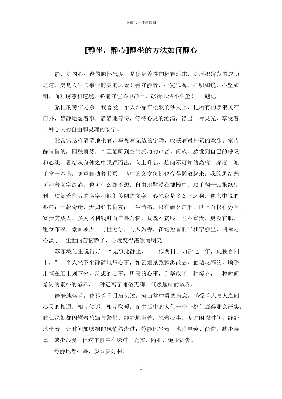 静坐的方法如何静心_第1页
