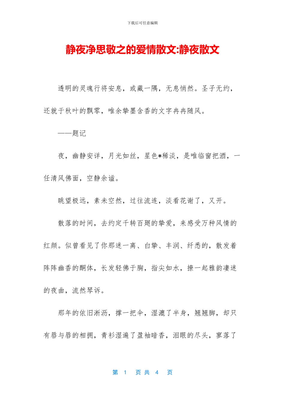 静夜净思敬之的爱情散文_第1页