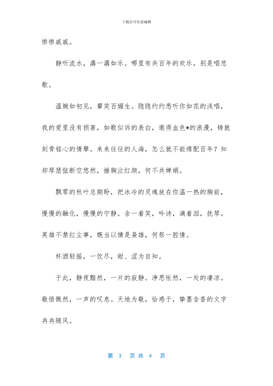 静夜净思敬之的爱情散文_第3页