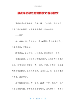 静夜净思敬之的爱情散文