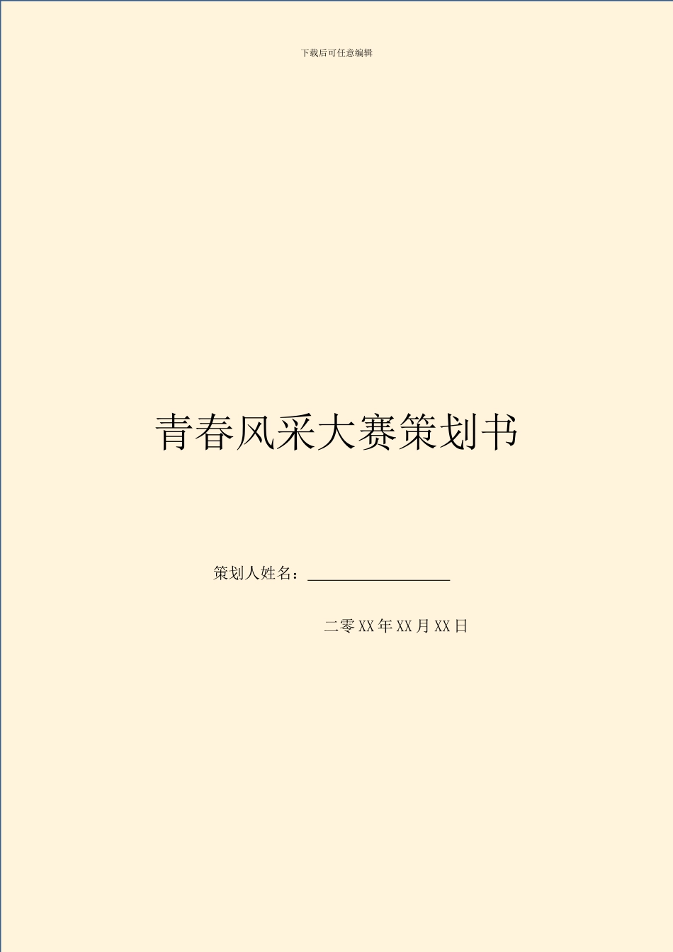 青春风采大赛策划书_第1页