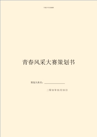 青春风采大赛策划书