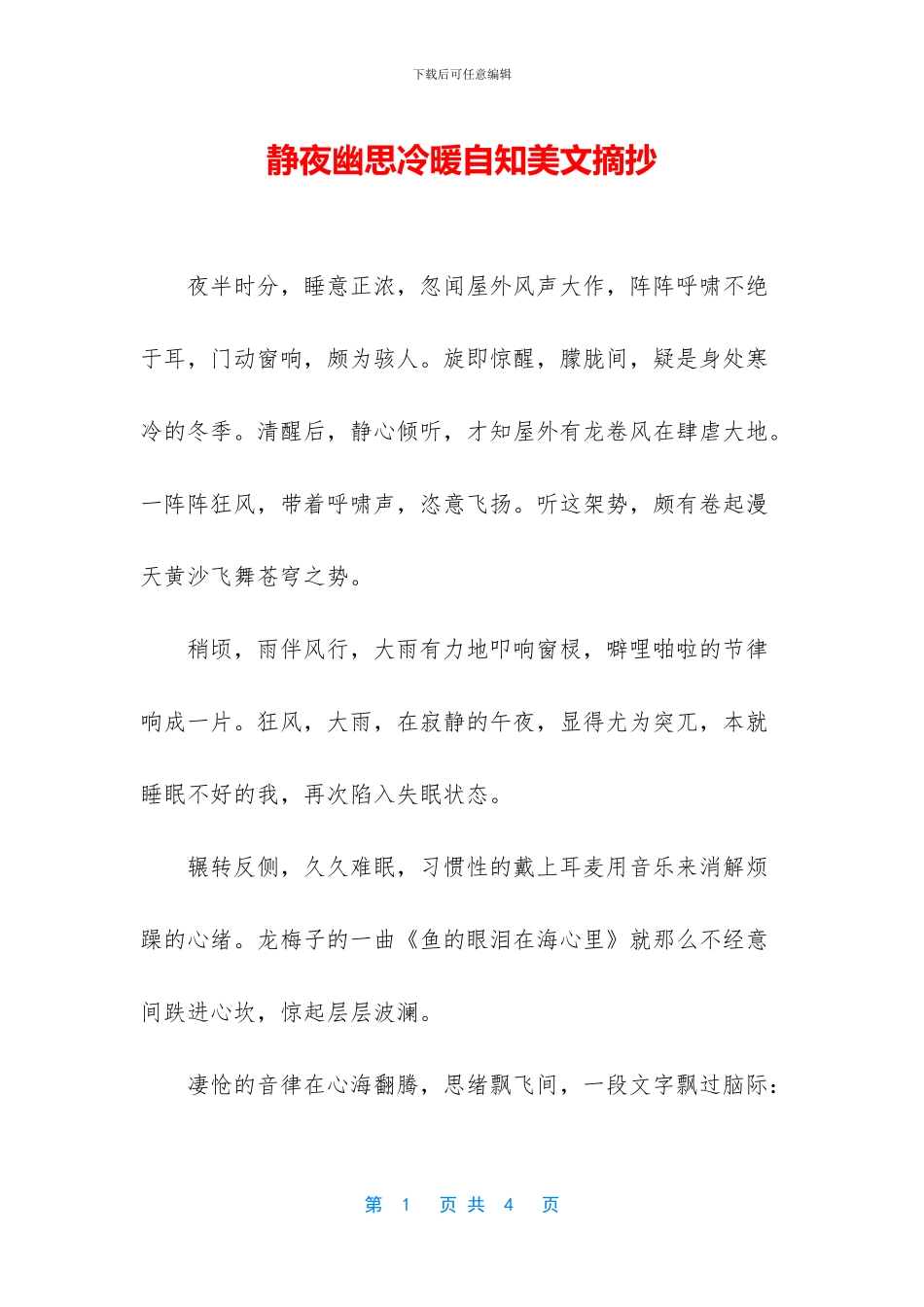 静夜幽思冷暖自知美文摘抄_第1页