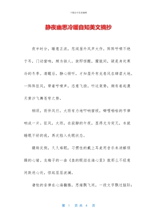 静夜幽思冷暖自知美文摘抄