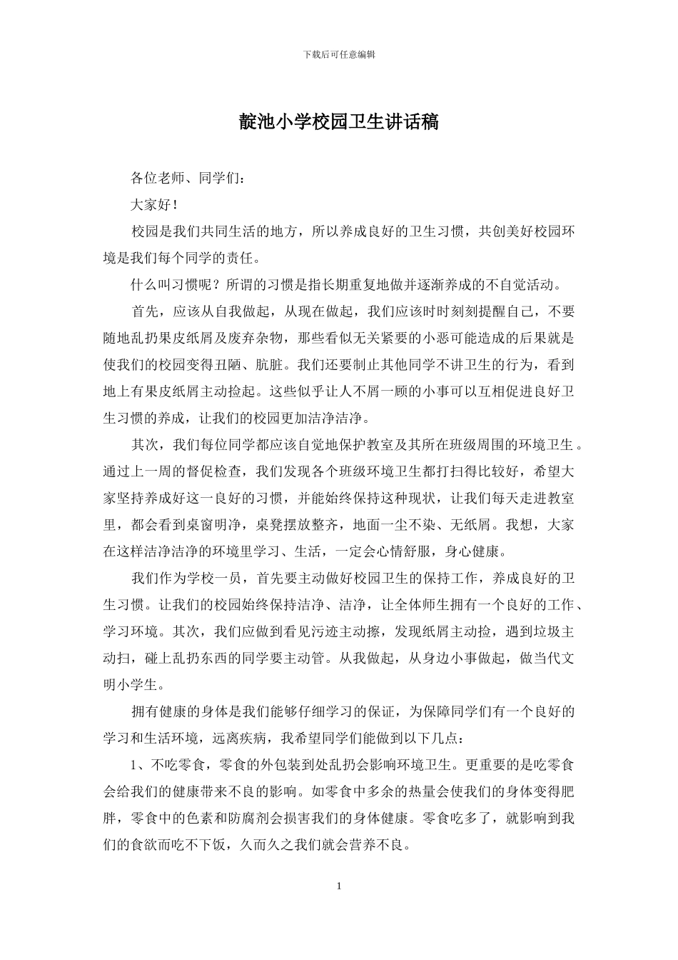 靛池小学校园卫生讲话稿_第1页