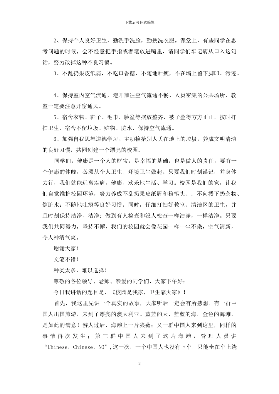 靛池小学校园卫生讲话稿_第2页