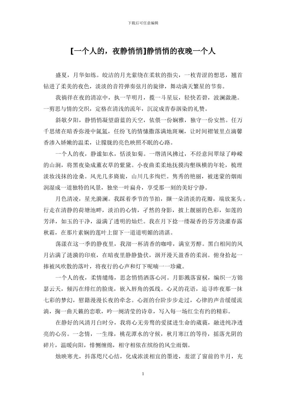 静悄悄的夜晚一个人_第1页