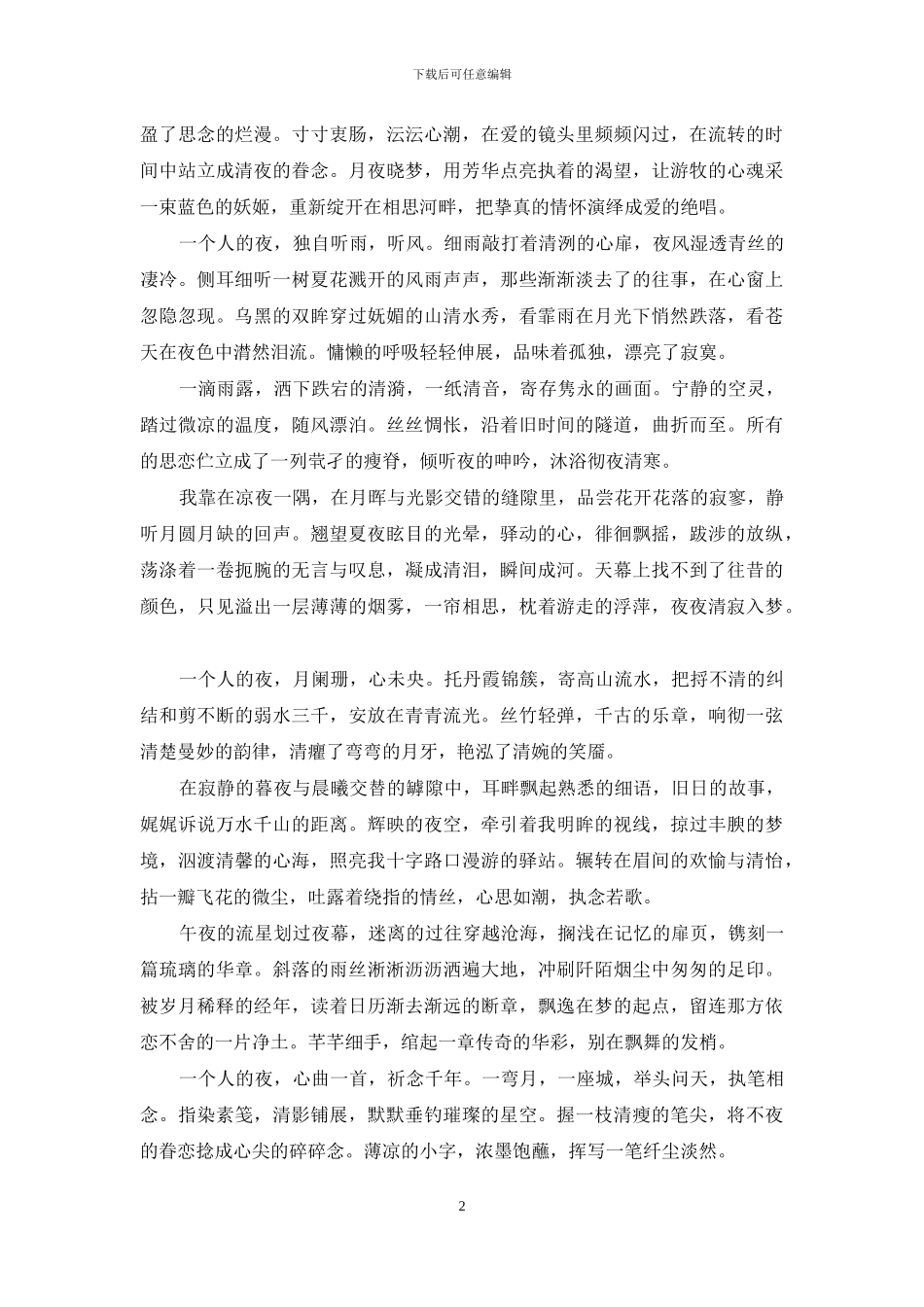 静悄悄的夜晚一个人_第2页