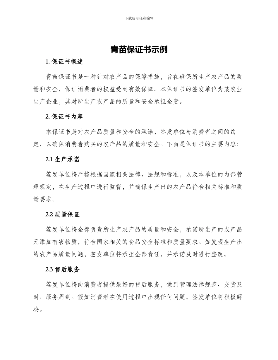 青苗保证书示例_第1页