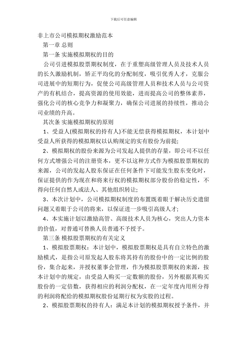 非上市公司模拟期权激励范本_第2页