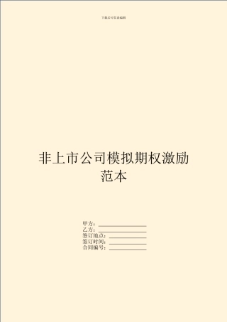 非上市公司模拟期权激励范本