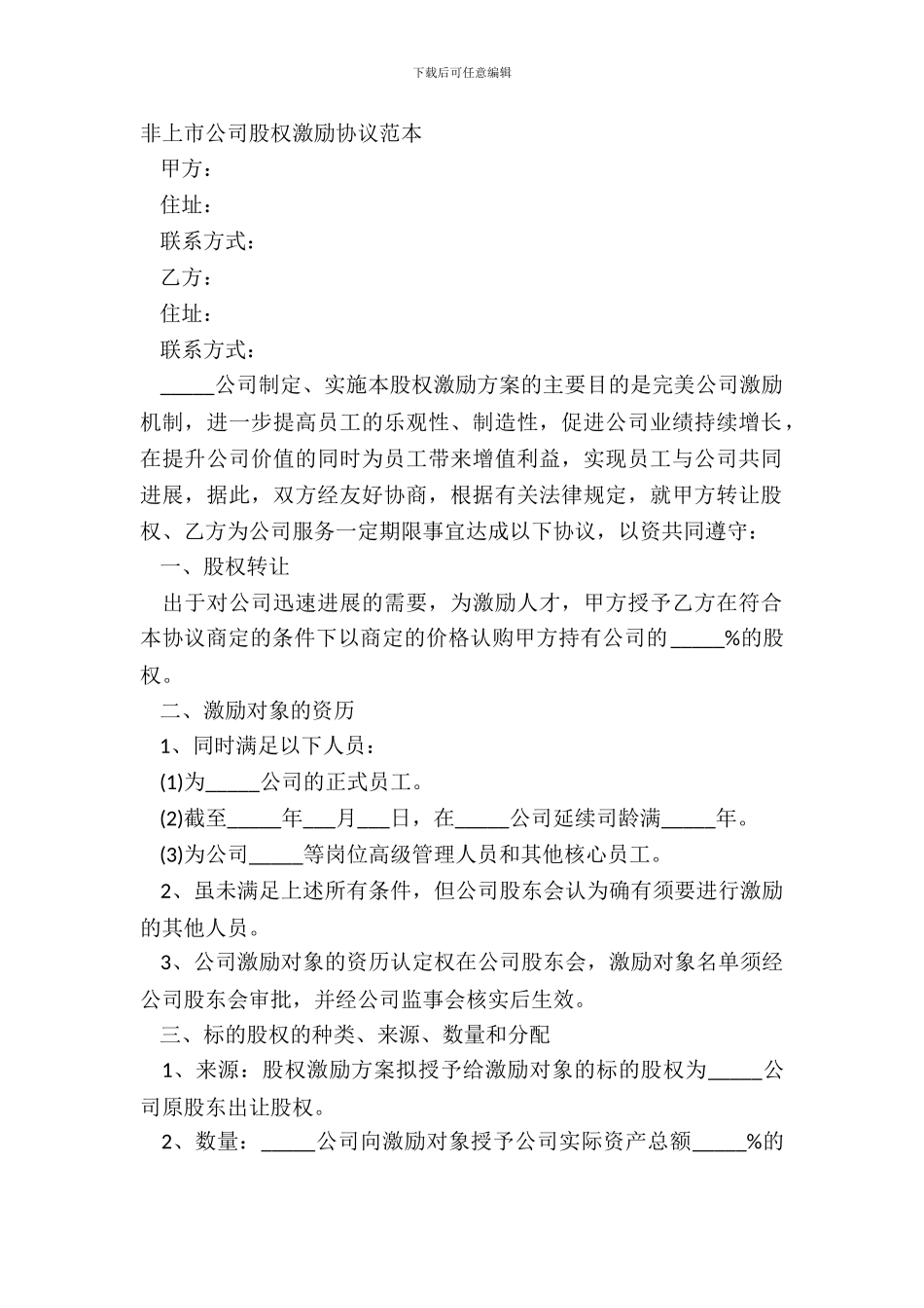 非上市公司股权激励协议范本_第2页