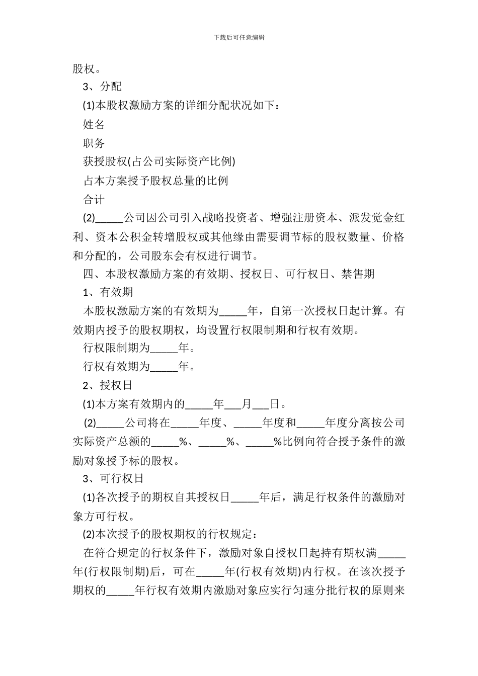 非上市公司股权激励协议范本_第3页