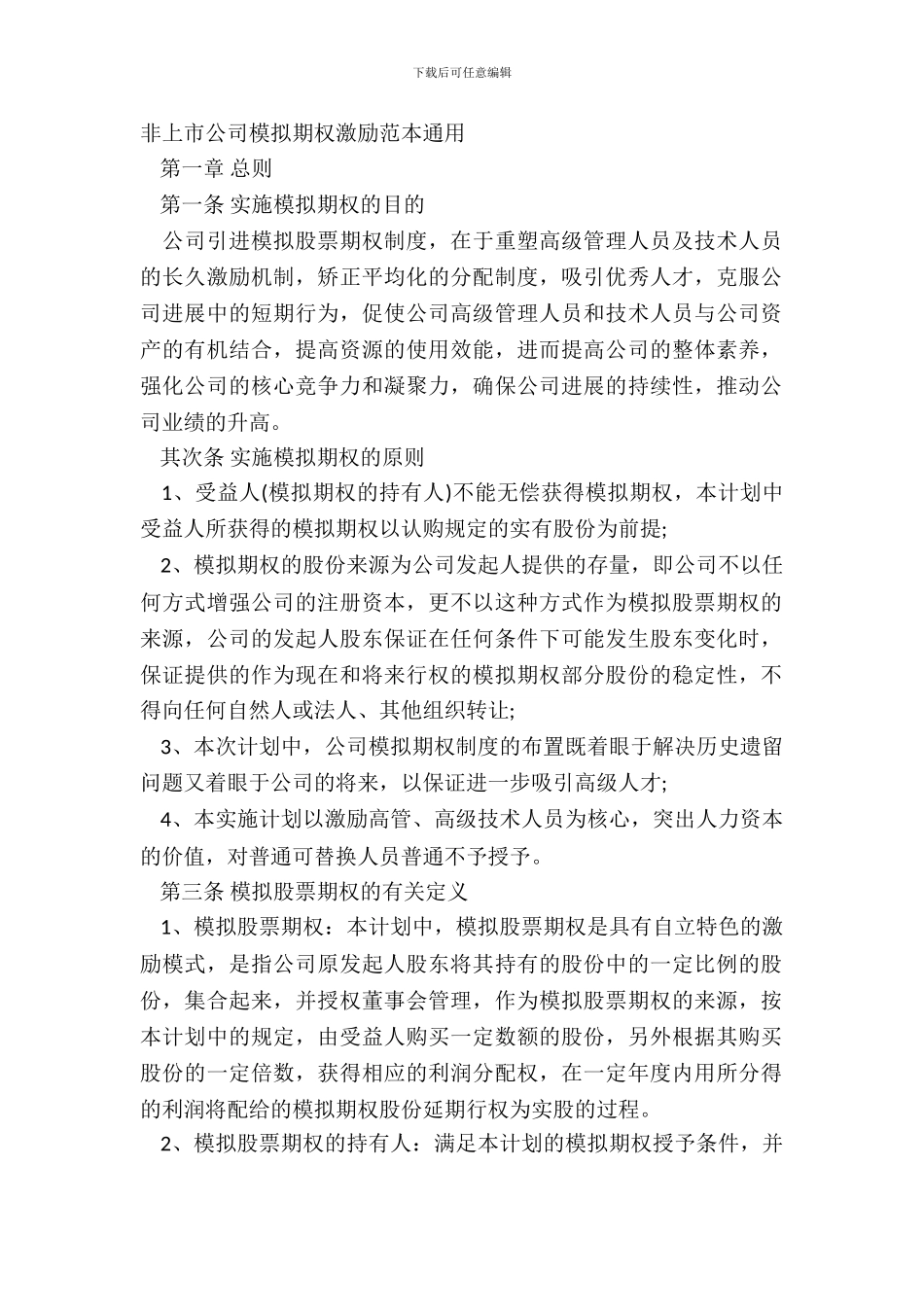 非上市公司模拟期权激励范本通用_第2页