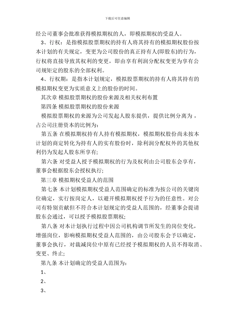 非上市公司模拟期权激励范本通用_第3页