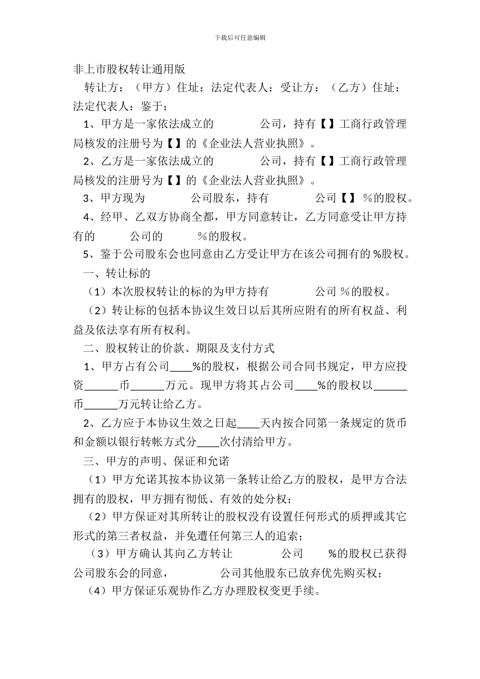非上市股权转让通用版_第2页