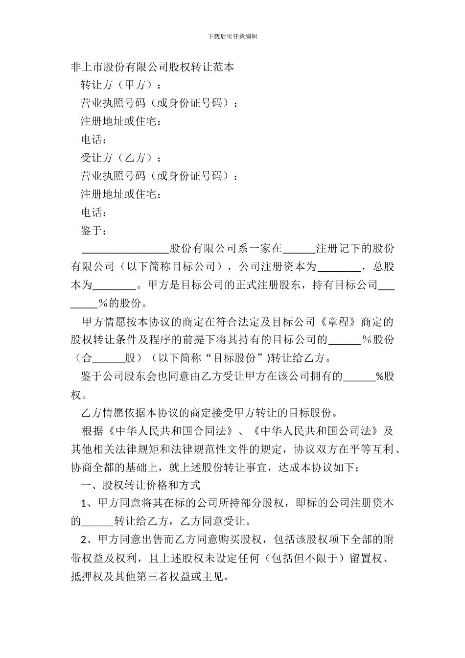 非上市股份有限公司股权转让范本_第2页