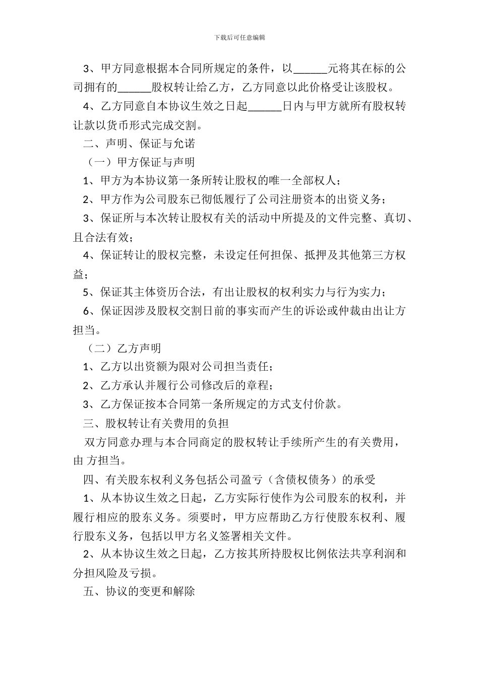 非上市股份有限公司股权转让范本_第3页