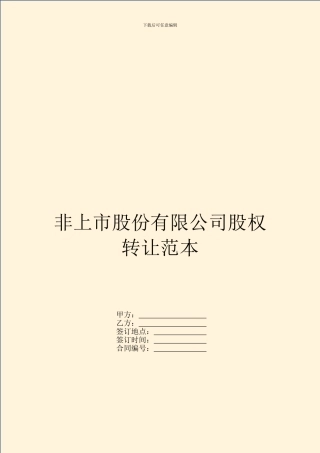 非上市股份有限公司股权转让范本