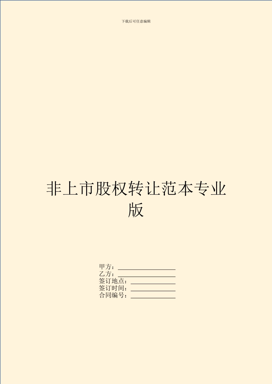 非上市股权转让范本专业版_第1页