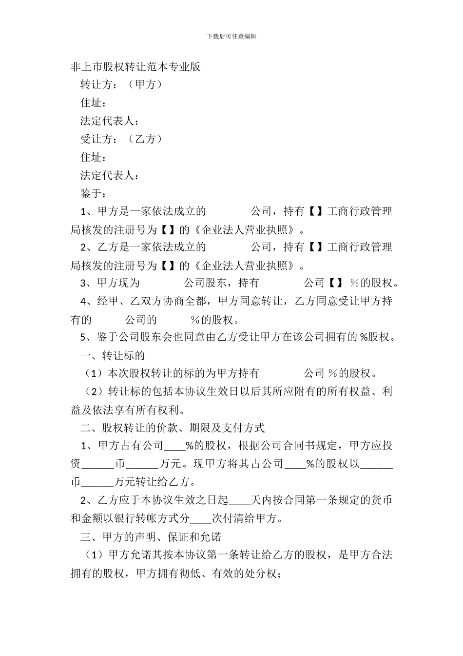 非上市股权转让范本专业版_第2页