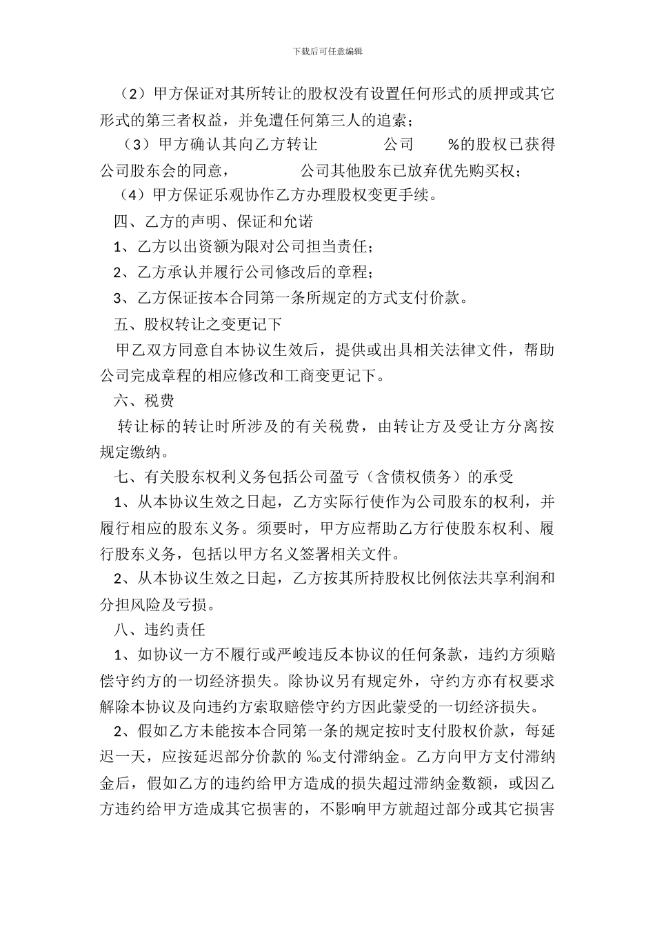 非上市股权转让范本专业版_第3页