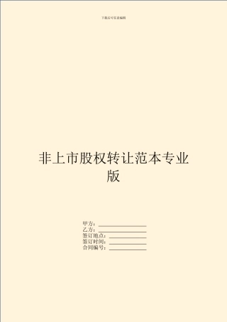 非上市股权转让范本专业版