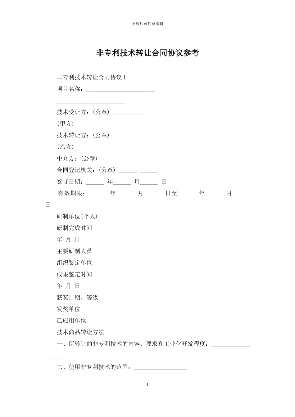 非专利技术转让合同协议参考_第1页