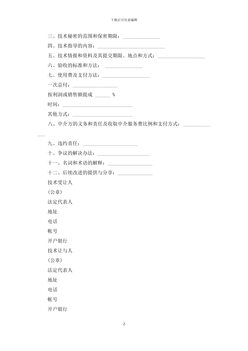 非专利技术转让合同协议参考_第2页