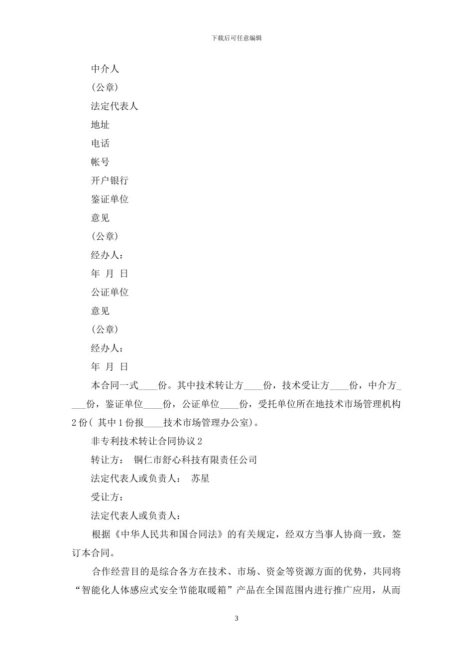非专利技术转让合同协议参考_第3页