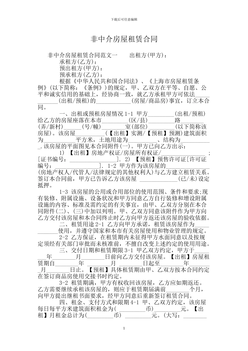 非中介房屋租赁合同_第1页