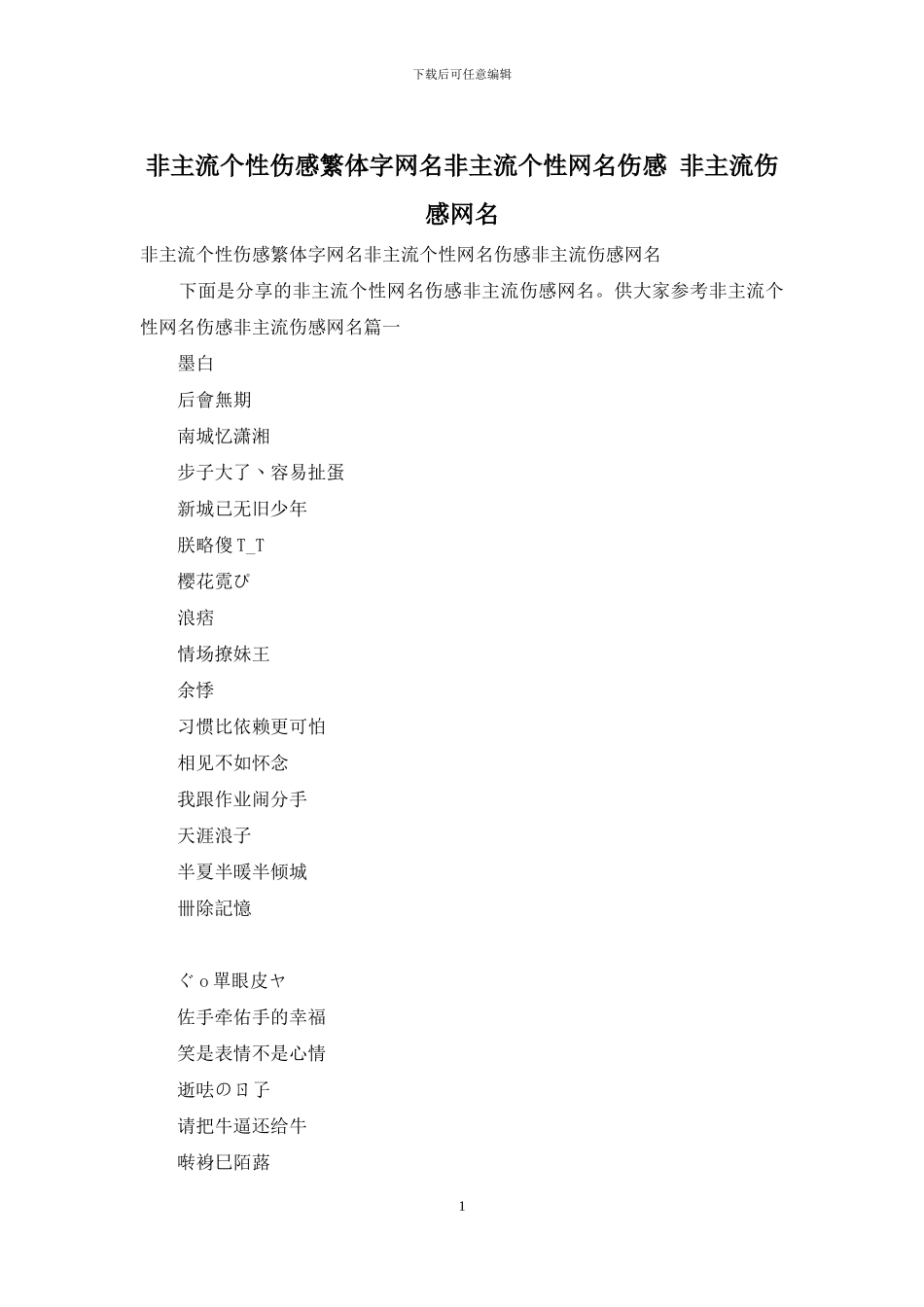 非主流个性伤感繁体字网名非主流个性网名伤感_第1页