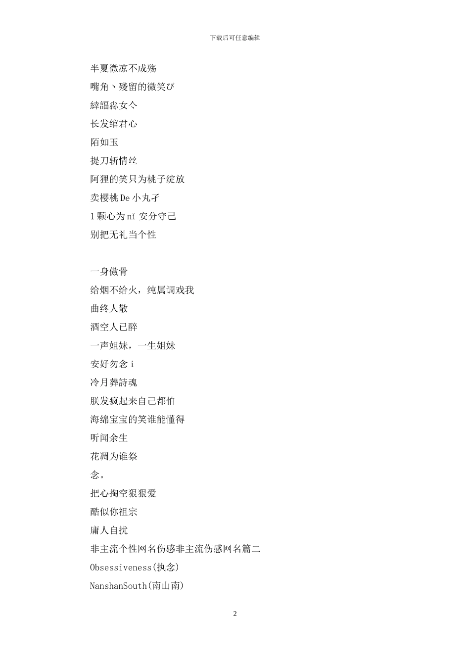 非主流个性伤感繁体字网名非主流个性网名伤感_第2页