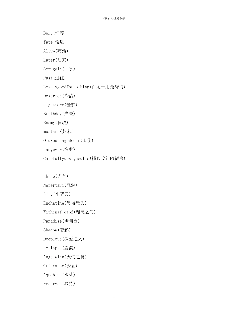 非主流个性伤感繁体字网名非主流个性网名伤感_第3页