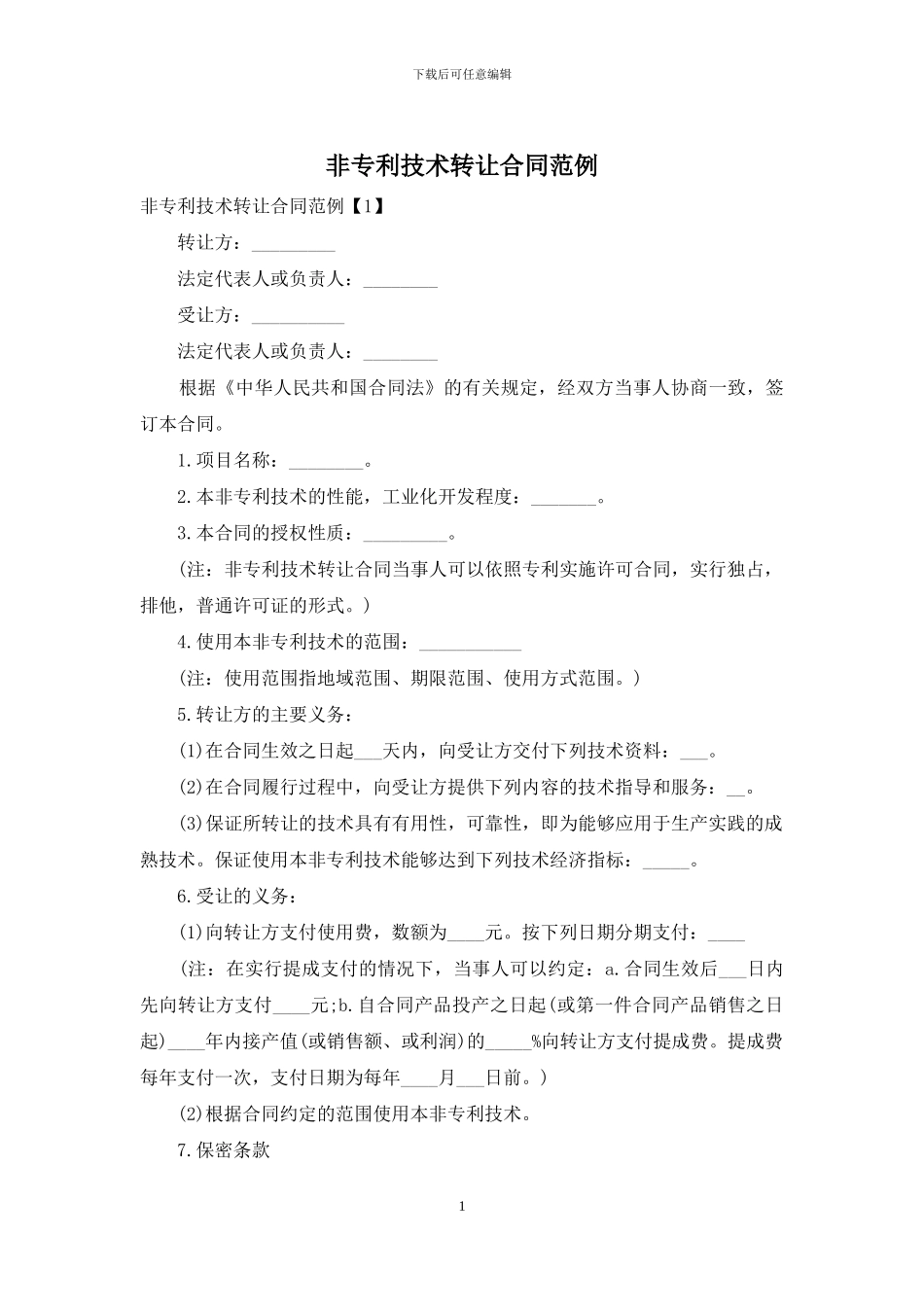 非专利技术转让合同范例_第1页