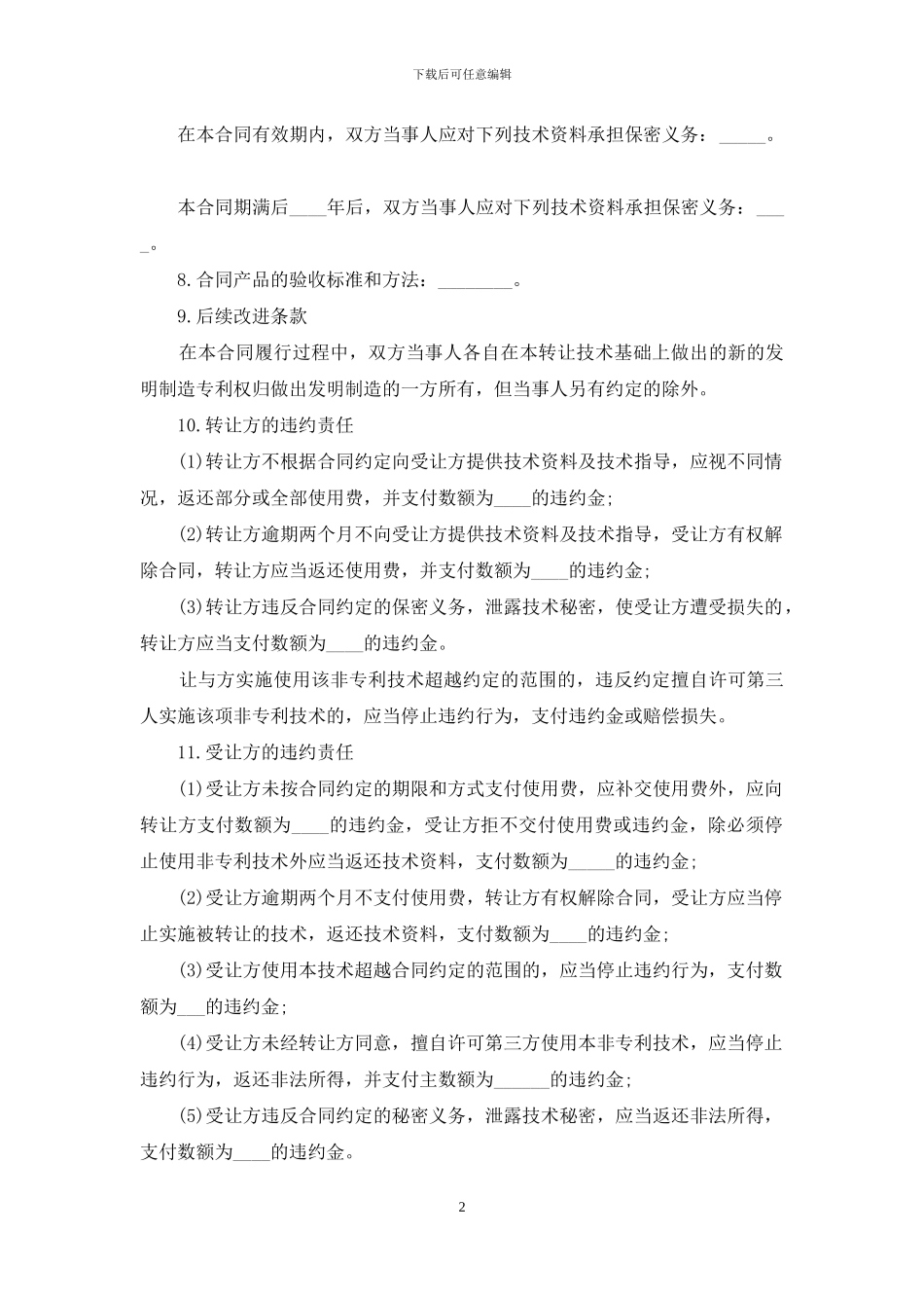 非专利技术转让合同范例_第2页