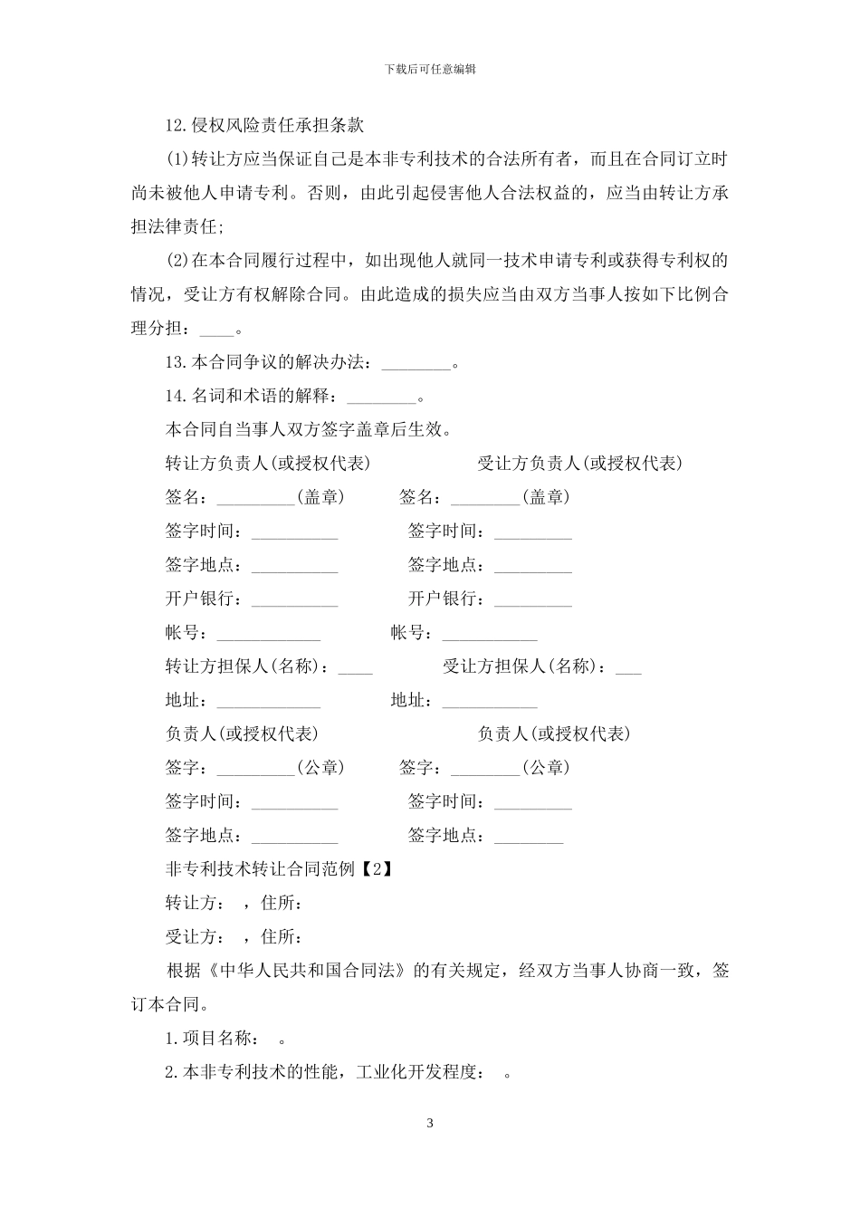 非专利技术转让合同范例_第3页