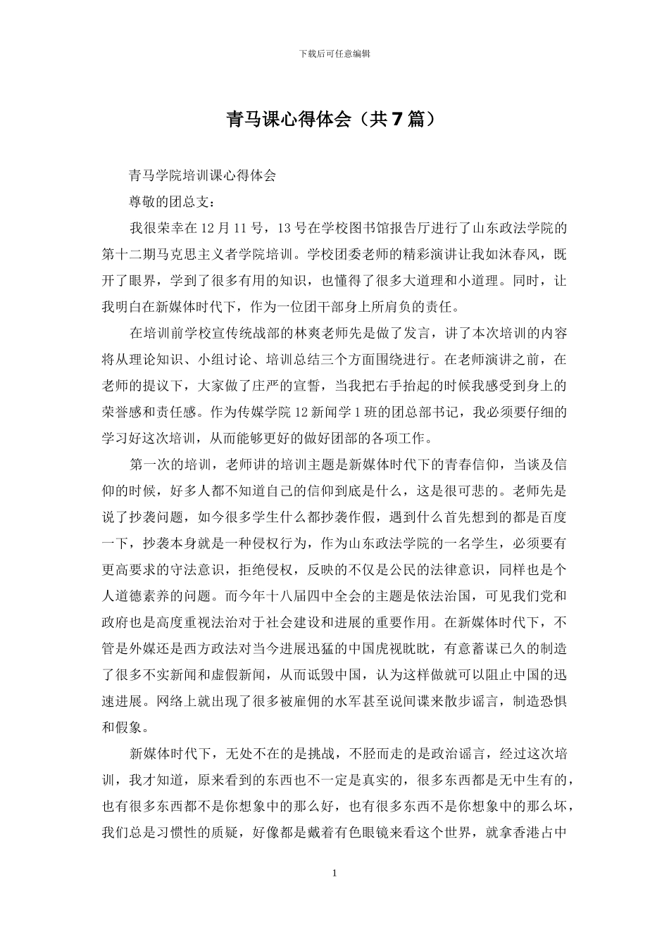 青马课心得体会_第1页