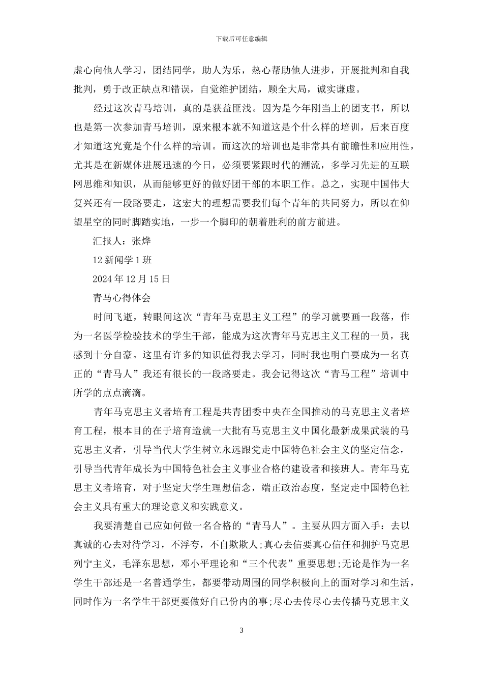 青马课心得体会_第3页